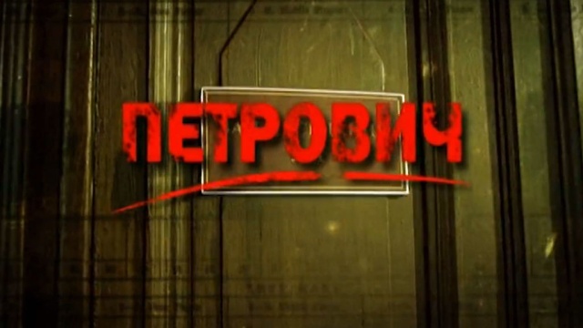 Петрович Петрович