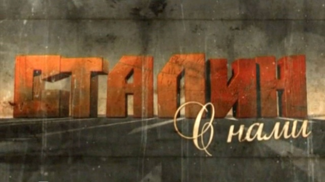 Сталин с нами Сталин с нами