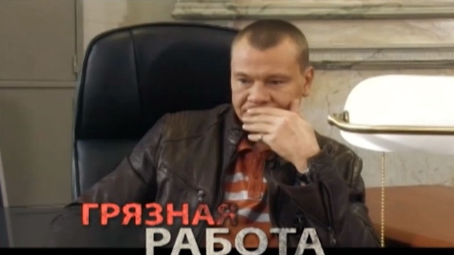 Грязная работа Грязная работа