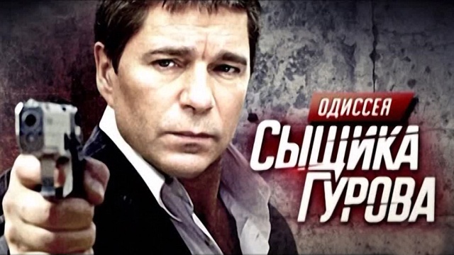 Одиссея сыщика Гурова Одиссея сыщика Гурова