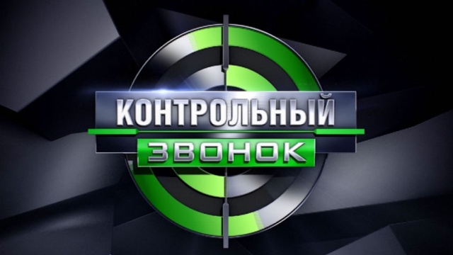 Контрольный звонок Контрольный звонок