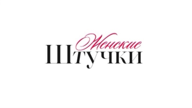 Женские штучки Женские штучки