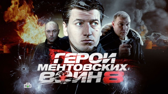 Герои «Ментовских войн — 8» Герои «Ментовских войн — 8»