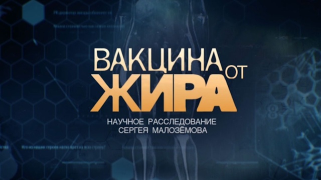 Вакцина от жира Вакцина от жира