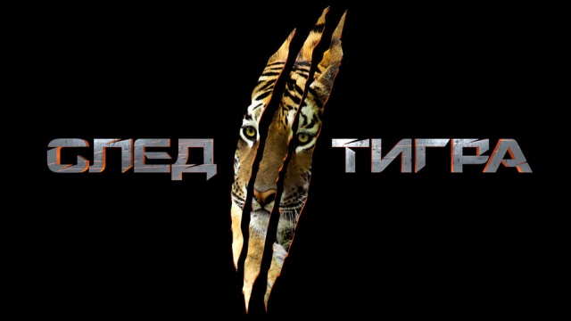 След тигра След тигра