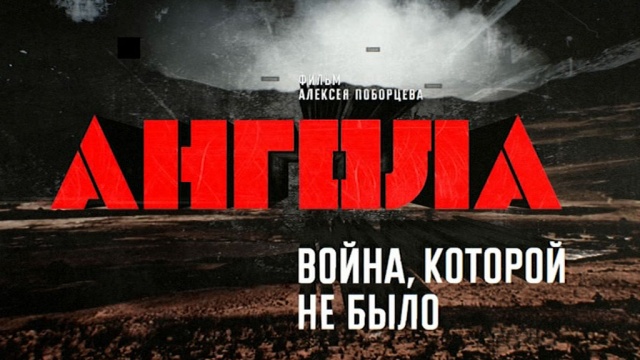 Ангола: война, которой не было Ангола: война, которой не было