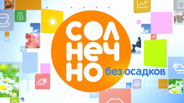 Солнечно. Без осадков Солнечно. Без осадков
