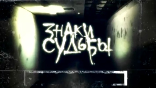 Знаки судьбы Знаки судьбы