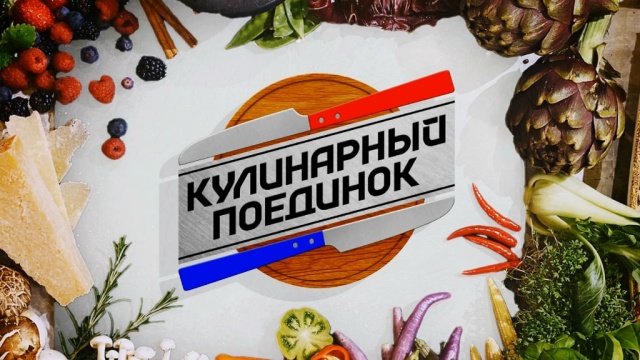 Кулинарный поединок Кулинарный поединок
