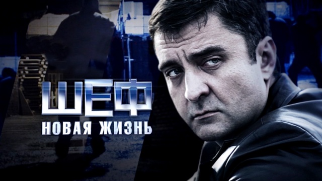 Шеф. Новая жизнь Шеф. Новая жизнь