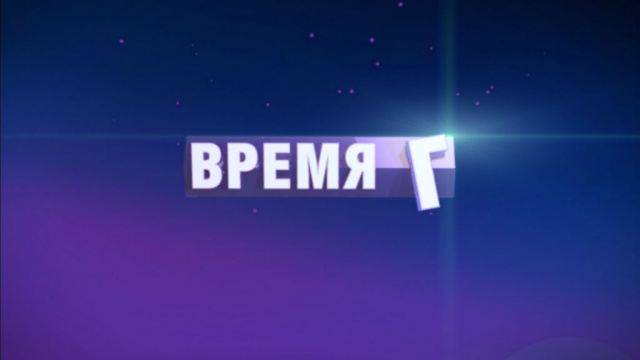Время Г Время Г