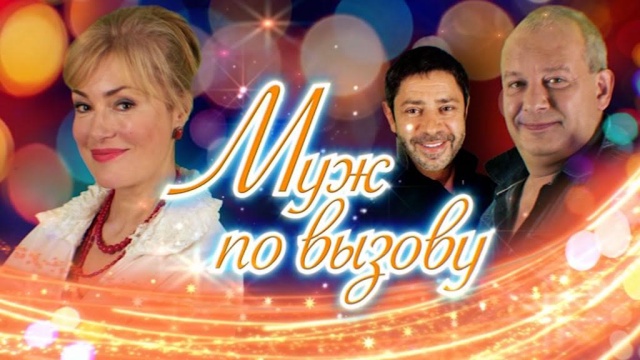 Муж по вызову Муж по вызову