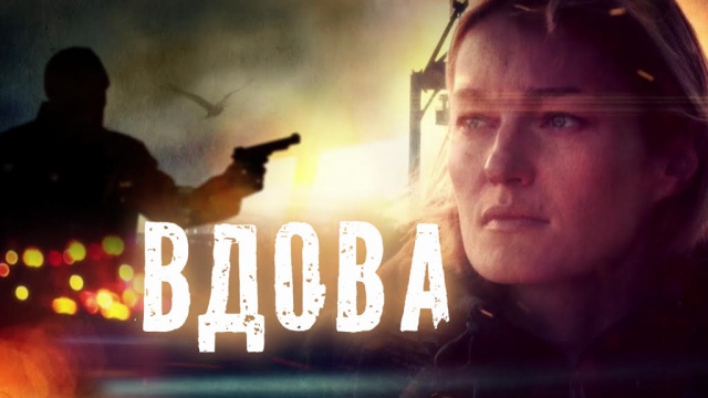 Вдова Вдова