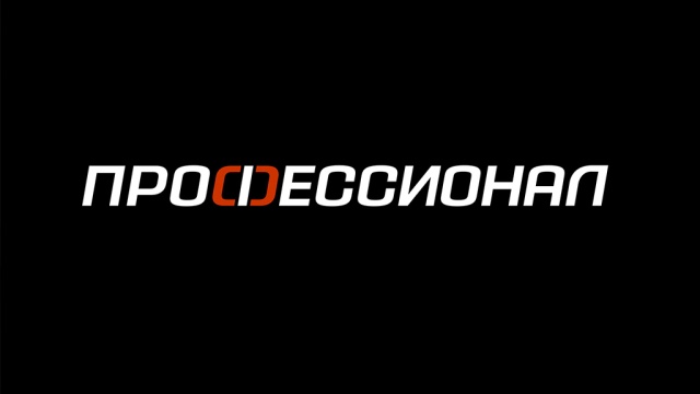 Профессионал Профессионал