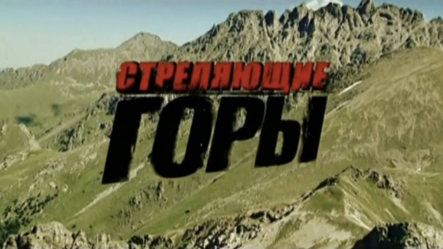 сериал стреляющие горы скачать на телефон Стреляющие горы // передачи телекомпании нтв.