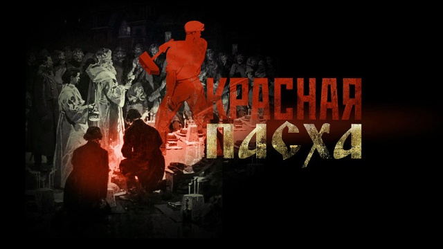 Красная Пасха Красная Пасха
