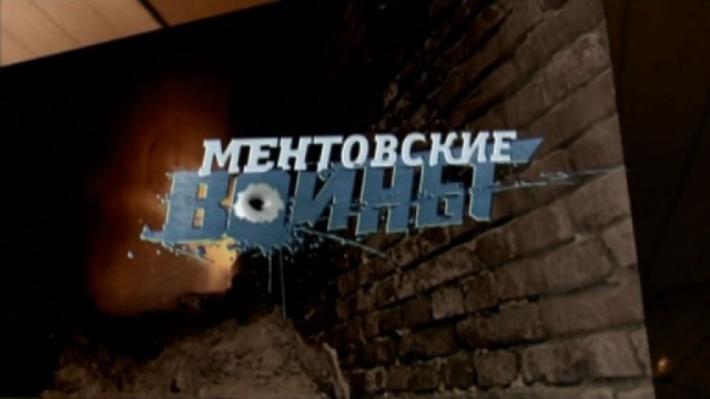 Ментовские войны — 7 Ментовские войны — 7