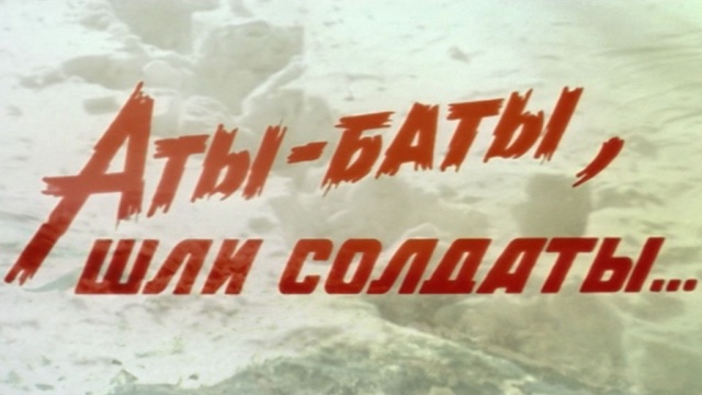 Аты-баты, шли солдаты… Аты-баты, шли солдаты…