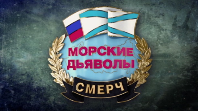 Морские дьяволы. Смерч. Судьбы Морские дьяволы. Смерч. Судьбы