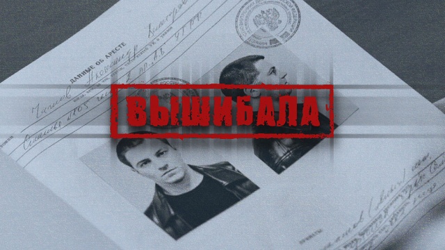 Вышибала Вышибала