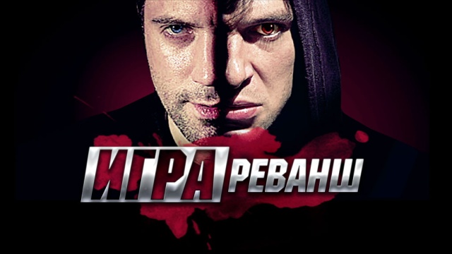 Игра. Реванш Игра. Реванш