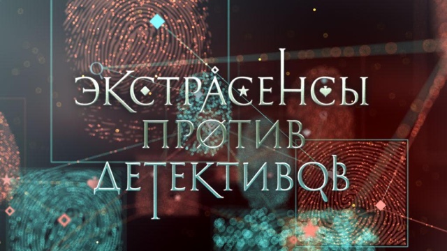 Экстрасенсы Детективы Новые Серии 2022 Года Экстрасенсы Детективы Новые Серии 2022 Года