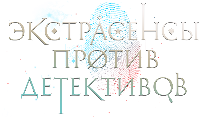 Экстрасенсы против детективов Экстрасенсы против детективов