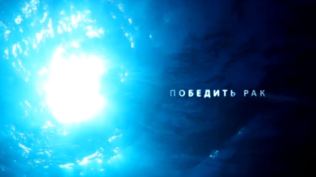 Победить рак Победить рак