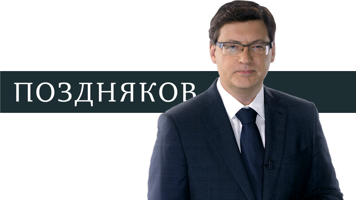 Поздняков Поздняков