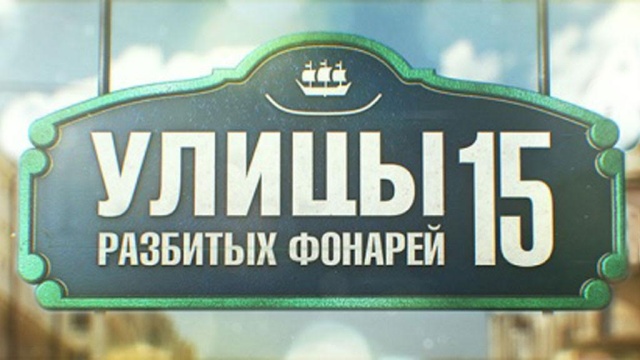 Улицы разбитых фонарей Улицы разбитых фонарей