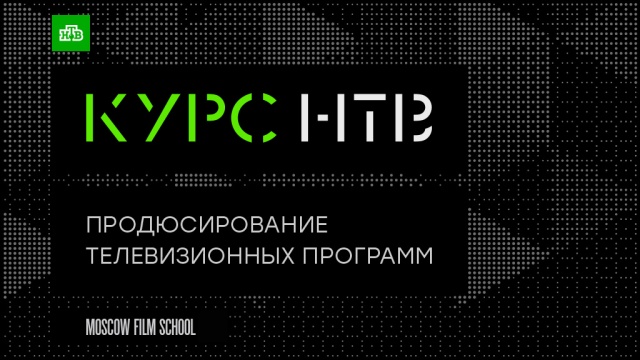 Курс НТВ Курс НТВ