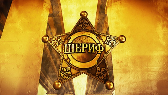 Шериф Шериф