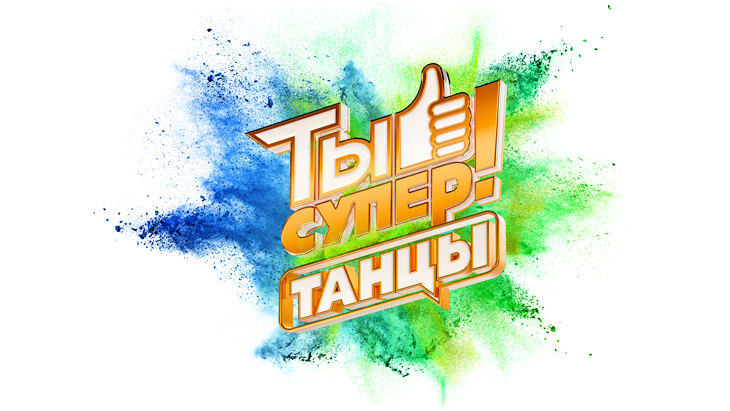 Ты супер! Танцы Ты супер! Танцы