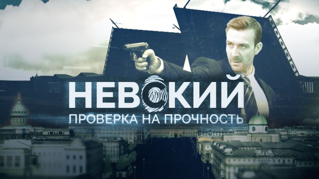Невский. Проверка на прочность Невский. Проверка на прочность