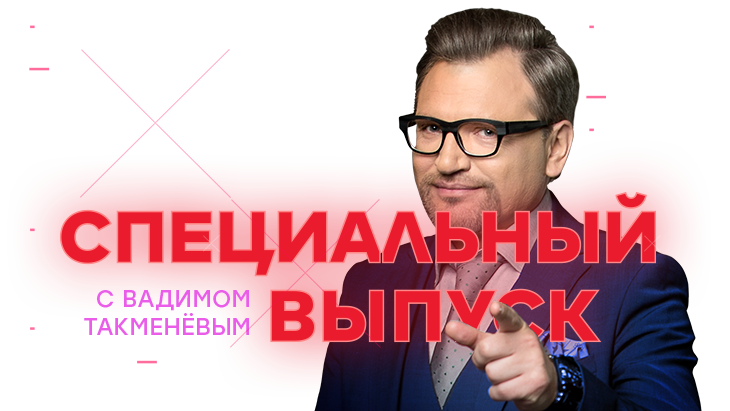 Специальный выпуск с Вадимом Такменёвым Специальный выпуск с Вадимом Такменёвым