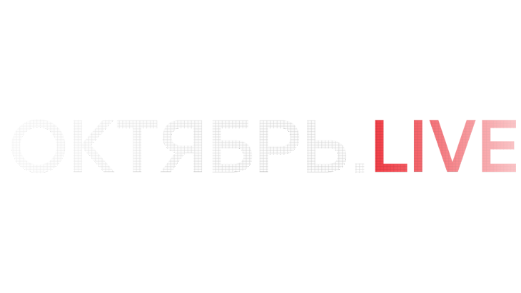 Октябрь. LIVE Октябрь. LIVE