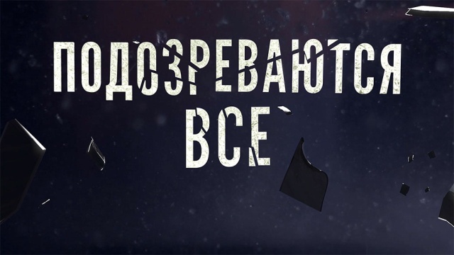 Подозреваются все Подозреваются все