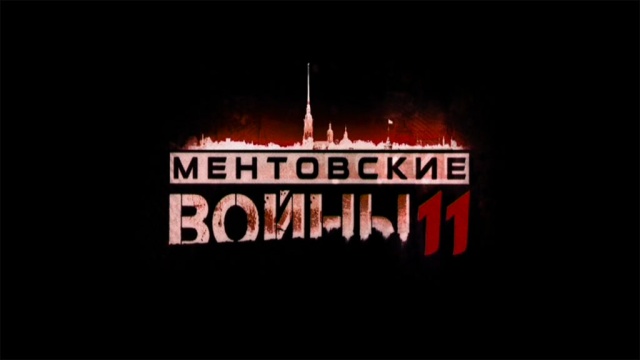 Ментовские войны Ментовские войны