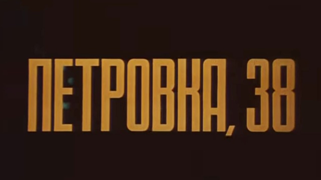 Стол находок петровка 38