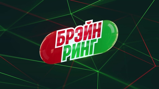 Брэйн ринг Брэйн ринг
