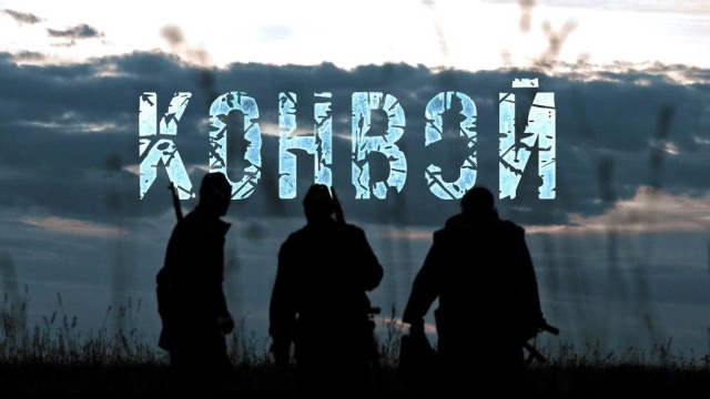 Конвой Конвой