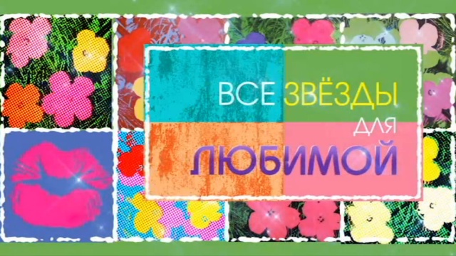 Все звезды для любимой Все звезды для любимой