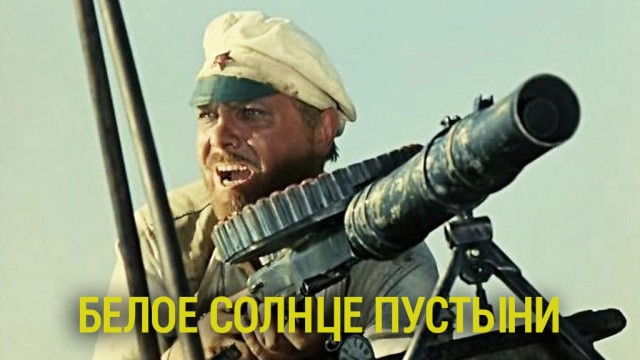 Белое солнце пустыни Белое солнце пустыни
