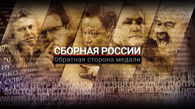 Сборная России. Обратная сторона медали Сборная России. Обратная сторона медали