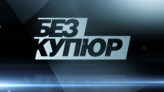 Без купюр Без купюр