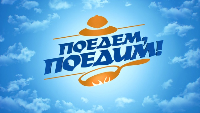 Поедем, поедим! Поедем, поедим!