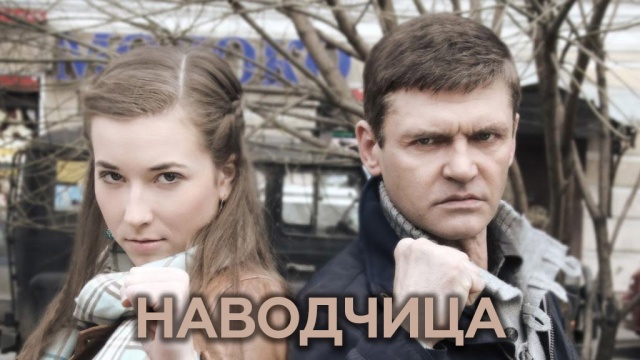 Наводчица Наводчица