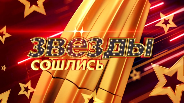 Звезды сошлись Звезды сошлись