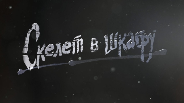 Скелет в шкафу Скелет в шкафу