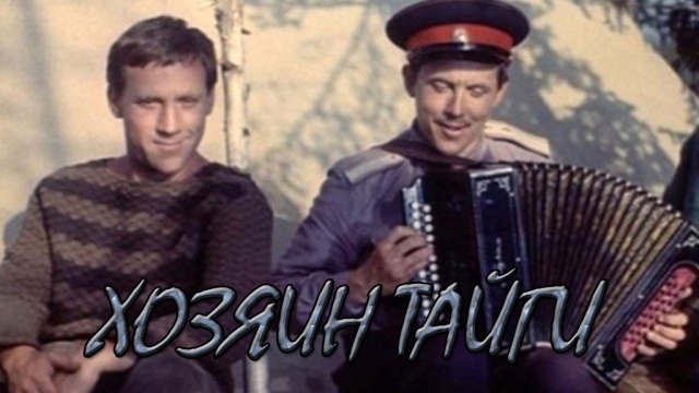 Хозяин тайги Хозяин тайги